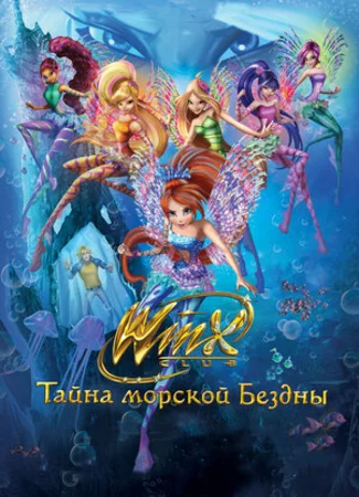 Клуб Винкс: Тайна морской бездны (2014)
