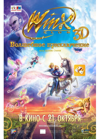 Winx Club: Волшебное приключение (2010)