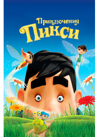 Приключения Пикси (2015)