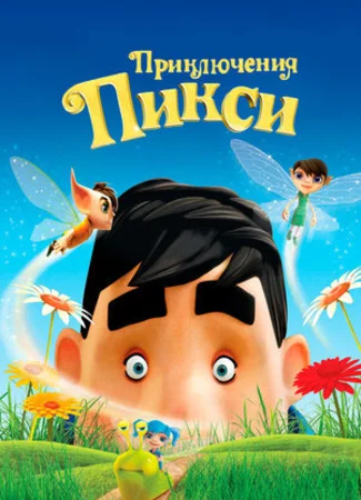 Приключения Пикси (2015)