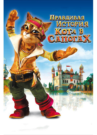 Правдивая история Кота в сапогах (2009)
