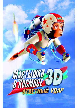 Мартышки в космосе: Ответный удар 3D (2010)
