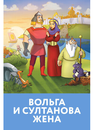 Вольга и султанова жена (2010)