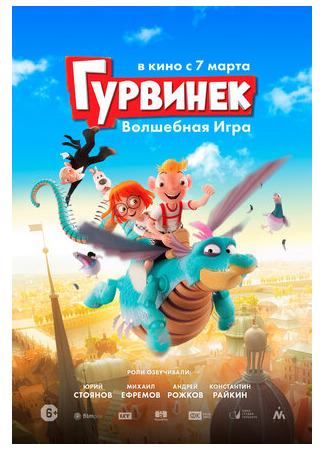 Гурвинек. Волшебная игра (2018)