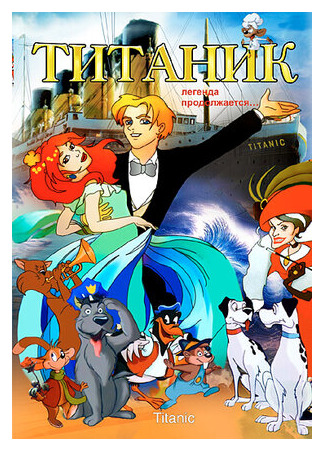 Титаник. Легенда продолжается... (2000)