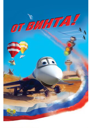 От винта 3D (2012)
