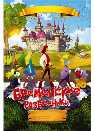 Бременские разбойники (2016)