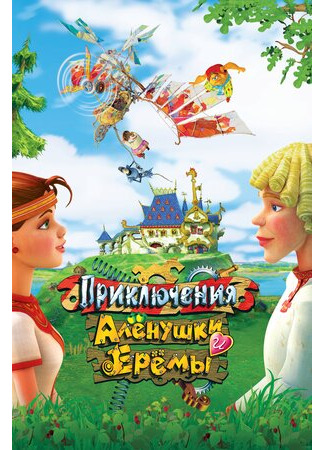 Приключения Алёнушки и Ерёмы (2008)