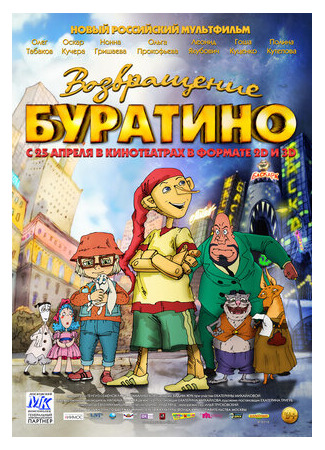 Возвращение Буратино (2013)