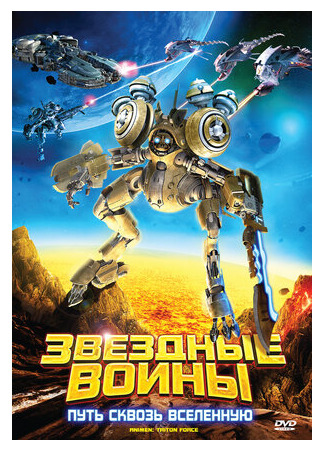 Звездные воины: Путь сквозь Вселенную (2010)