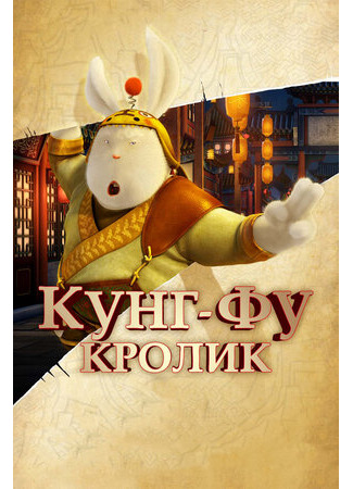 Кунг-фу Кролик (2011)