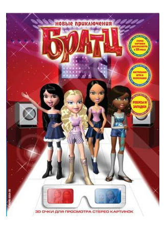 Новые приключения Братц (2008)
