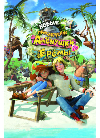 Новые приключения Аленушки и Еремы (2009)