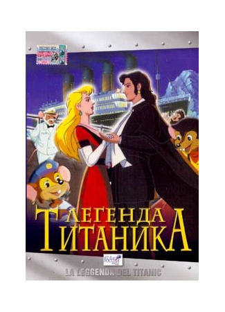 Легенда Титаника (1999)