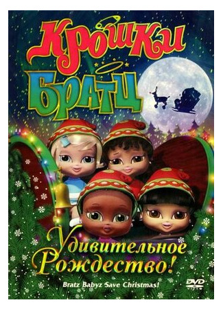 Крошки Братц: Удивительное Рождество! (2008)