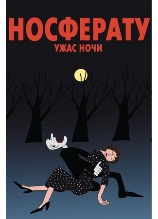 Носферату. Ужас ночи (2010)