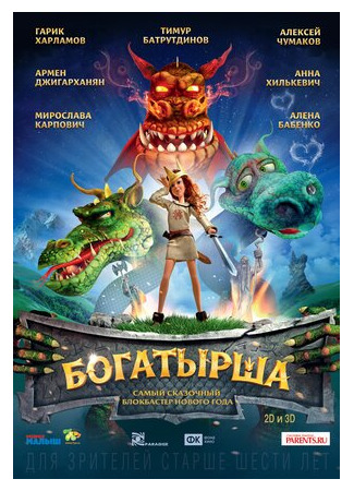 Богатырша (2015)