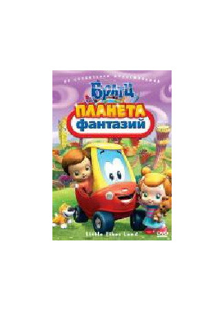 Братц: Планета фантазий (2009)