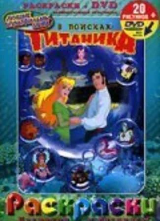В поисках Титаника (2004)