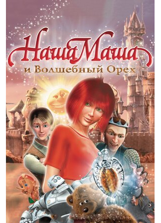 Наша Маша и Волшебный орех (2009)