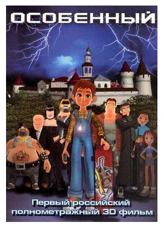 Особенный (2006)
