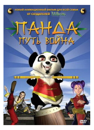Панда: Путь воина (2009)
