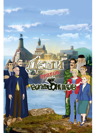 Дети против волшебников (2016)