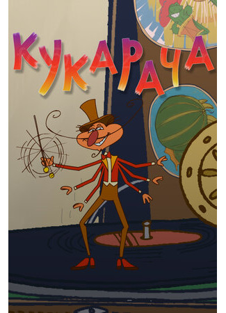 Кукарача 3D (2011)