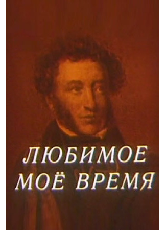 Любимое мое время (1987)