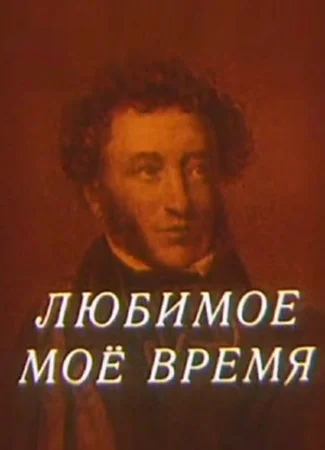 Любимое мое время (1987)