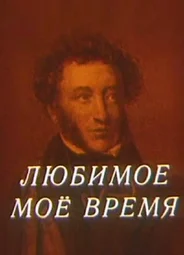 Любимое мое время (1987)