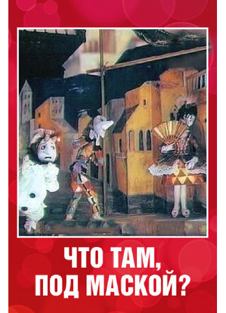 Что там под маской? (1991)