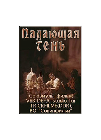 Падающая тень (1985)