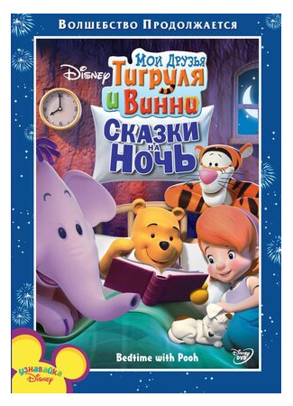 Мои друзья Тигруля и Винни: Сказки на ночь (2007)