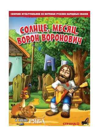 Солнце, Месяц, Ворон Воронович (2006)