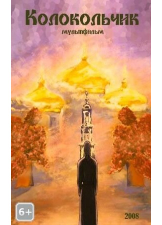 Колокольчик (2008)