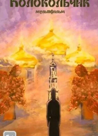 Колокольчик (2008)