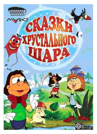 Сказки хрустального шара (2002)