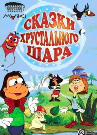 Сказки хрустального шара (2002)