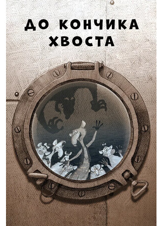 До кончика хвоста (2009)