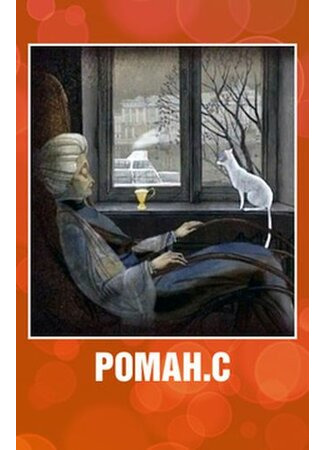 Роман. С (2008)