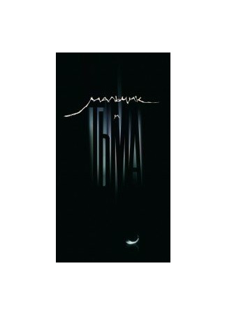 Мальчик и Тьма (2016)