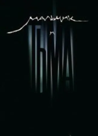 Мальчик и Тьма (2016)
