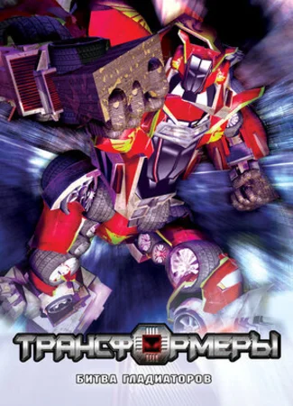 Трансформеры: Битва гладиаторов (2008)