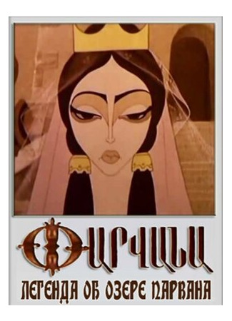 Легенда об озере Парвана (1971)