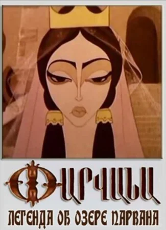 Легенда об озере Парвана (1971)