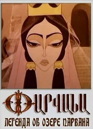 Легенда об озере Парвана (1971)