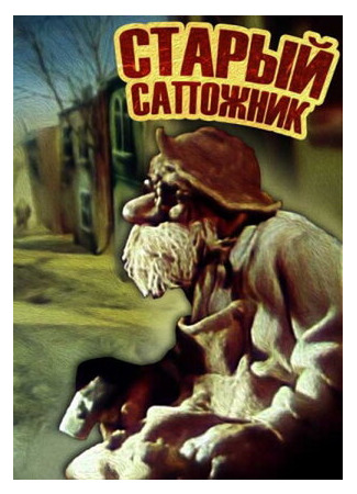 Старый сапожник (1987)