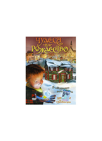Чудеса на Рождество (2003)