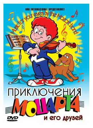 Приключения Моцарта и его друзей (1995)